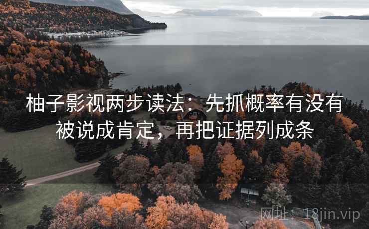 柚子影视两步读法：先抓概率有没有被说成肯定，再把证据列成条