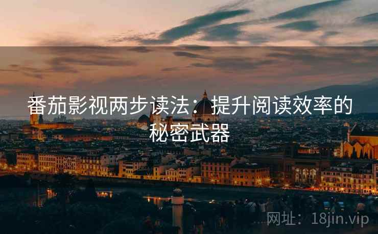 番茄影视两步读法：提升阅读效率的秘密武器