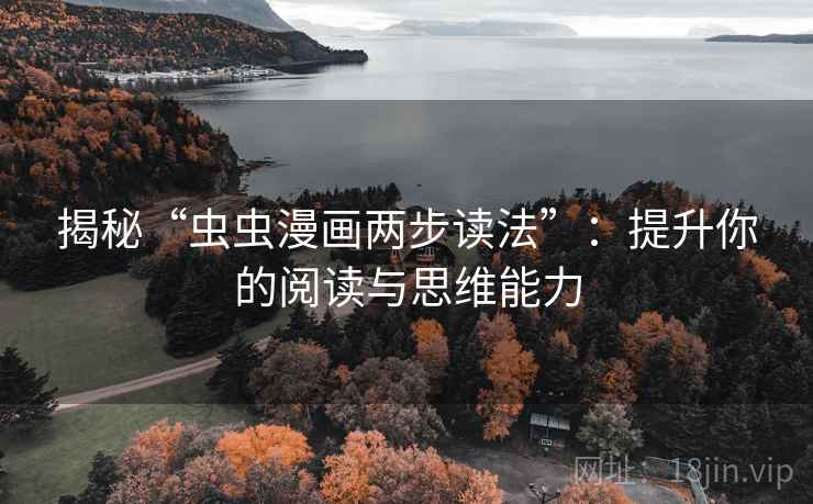 揭秘“虫虫漫画两步读法”：提升你的阅读与思维能力