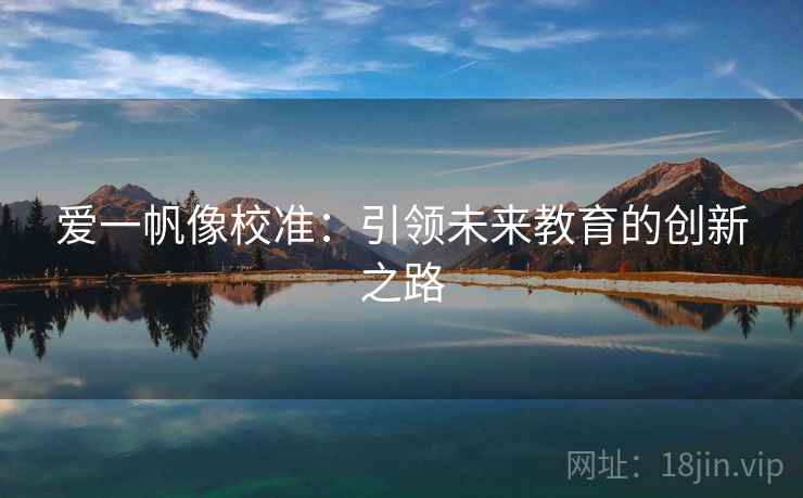 爱一帆像校准：引领未来教育的创新之路