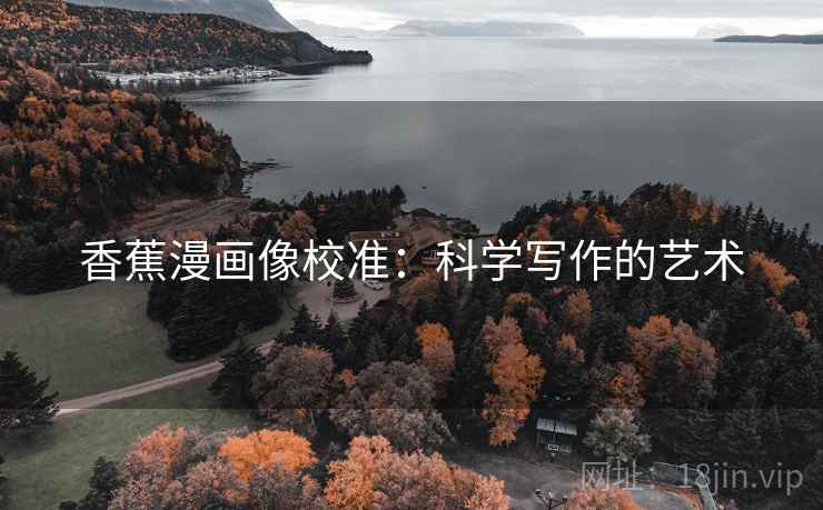 香蕉漫画像校准：科学写作的艺术